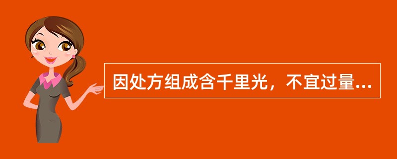 因处方组成含千里光，不宜过量或持久服用的成药是（　　）。