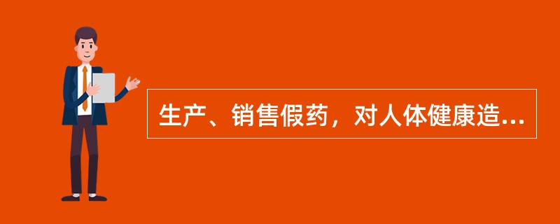 生产、销售假药，对人体健康造成严重危害的，处以（　）。