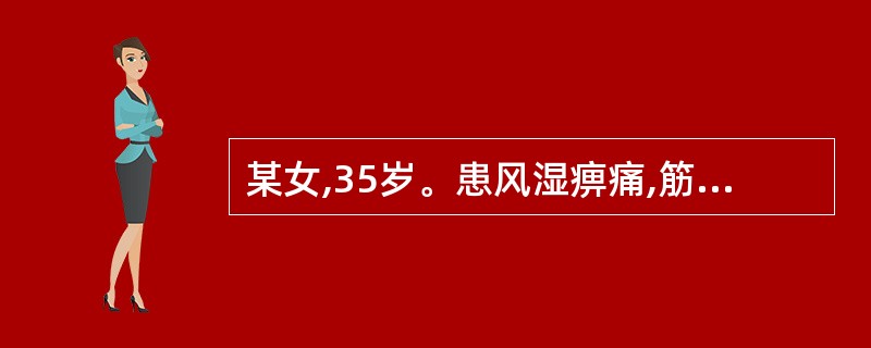 某女,35岁。患风湿痹痛,筋脉拘挛,近日又见消化不良。宜选用的药是()