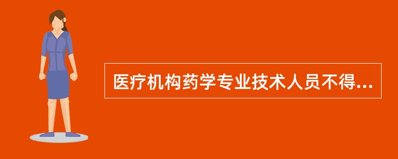 医疗机构药学专业技术人员不得少于本机构卫生专业技术人员的