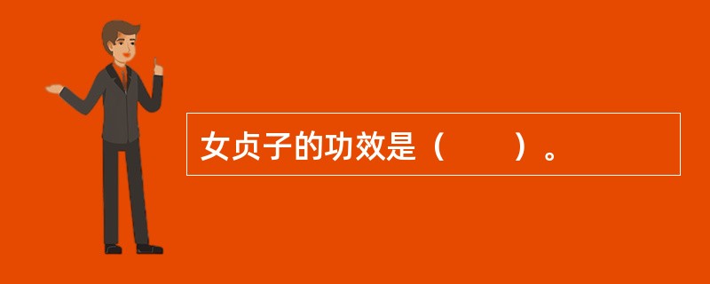 女贞子的功效是（　　）。