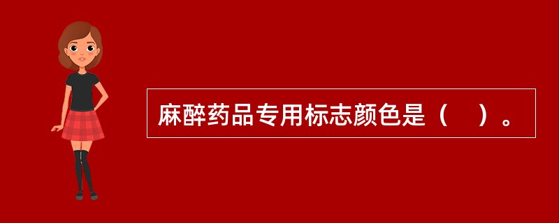 麻醉药品专用标志颜色是（　）。