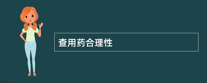查用药合理性