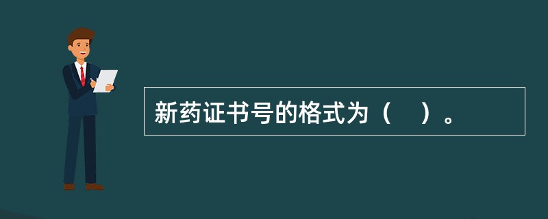 新药证书号的格式为（　）。