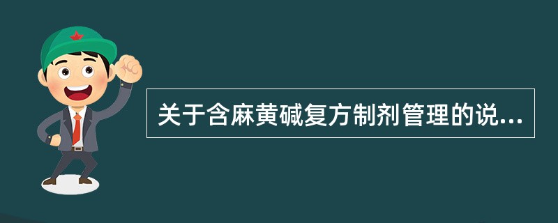 关于含麻黄碱复方制剂管理的说法，正确的有