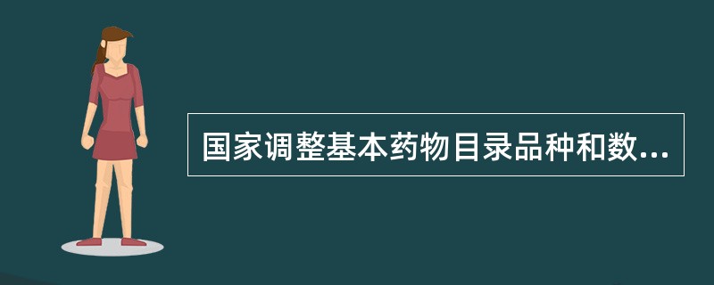 国家调整基本药物目录品种和数量的依据有