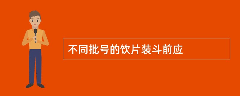 不同批号的饮片装斗前应
