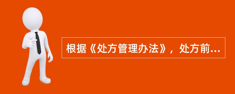 根据《处方管理办法》，处方前记应注明的是