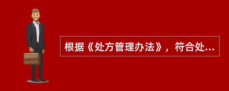 根据《处方管理办法》，符合处方书写规则的是（　）。