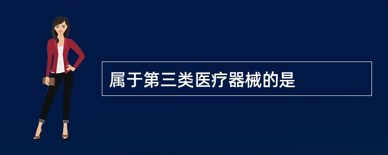 属于第三类医疗器械的是