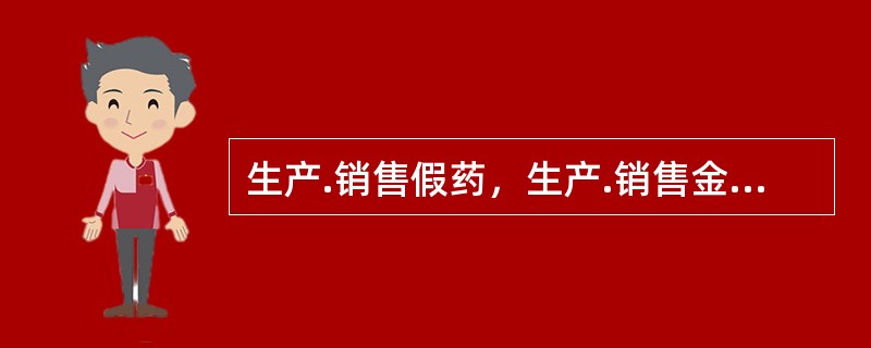 生产.销售假药，生产.销售金额二十万元以上不满五十万元