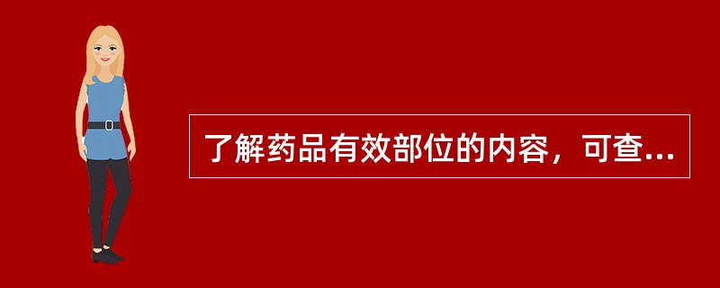 了解药品有效部位的内容，可查阅（　）。