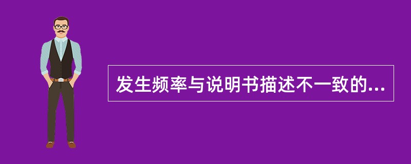 发生频率与说明书描述不一致的药品不良反应，按照（　）。