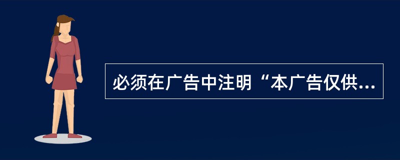 必须在广告中注明“本广告仅供医学药学专业人士阅读”的药品是