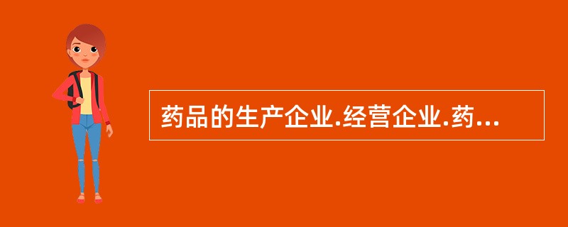 药品的生产企业.经营企业.药物非临床安全性评价研究机构.药物临床试验机构未按照规定实施《药品生产质量管理规范》.《药品经营质量管理规范》.药物非临床研究质量管理规范.药物临床试验质量管理规范的，给予警