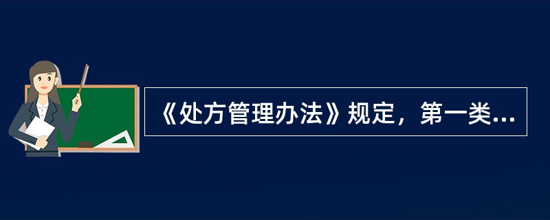 《处方管理办法》规定，第一类精神药品处方印制用纸应为