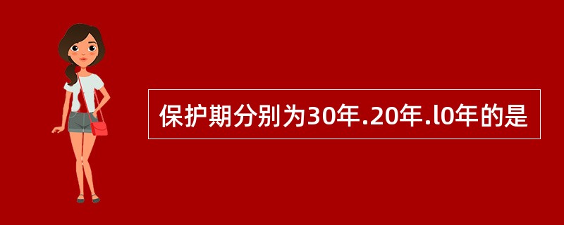 保护期分别为30年.20年.l0年的是
