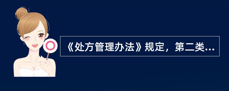 《处方管理办法》规定，第二类精神药品处方印制用纸应为