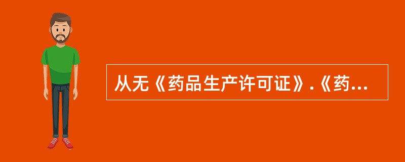 从无《药品生产许可证》.《药品经营许可证》的企业购进药品的