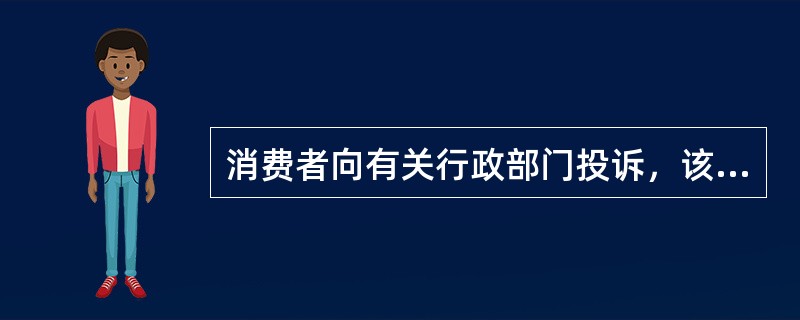 消费者向有关行政部门投诉，该部门予以处理且告知消费者的期限为自收到投诉之日起