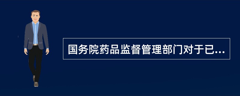 国务院药品监督管理部门对于已经批准生产或者进口的药品，应当组织调查，对疗效不确.不良反应大的药品，应当