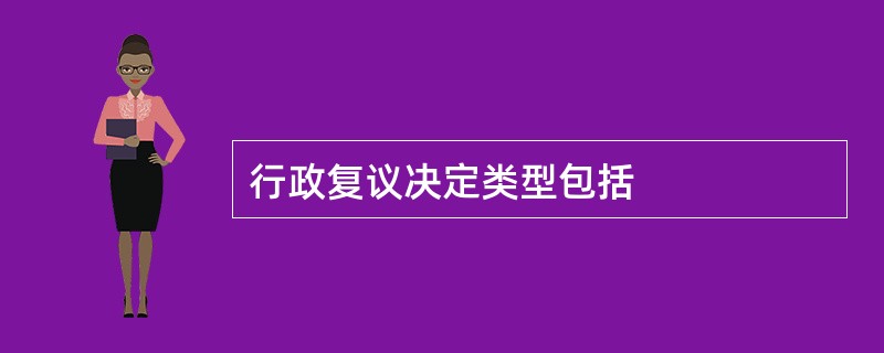 行政复议决定类型包括