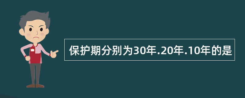 保护期分别为30年.20年.10年的是