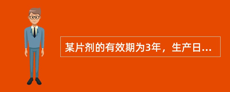 某片剂的有效期为3年，生产日期若为2012年10月31日，有效期可标注为