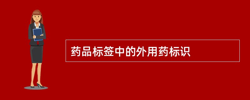 药品标签中的外用药标识