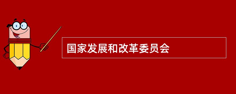 国家发展和改革委员会