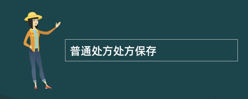 普通处方处方保存