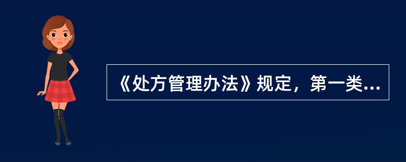 《处方管理办法》规定，第一类精神药品处方印制用纸应为