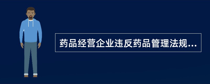 药品经营企业违反药品管理法规定，在购销药品中无真实、完整的购销记录且情节严重的，应吊销其（　　）。