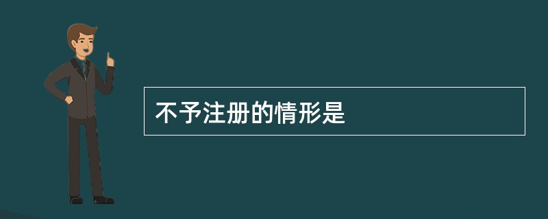 不予注册的情形是