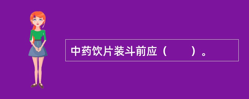 中药饮片装斗前应（　　）。