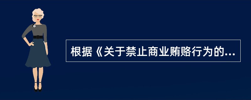 根据《关于禁止商业贿赂行为的暂行规定》，下列购销行为，应以行贿或受贿论处的有（　　）。