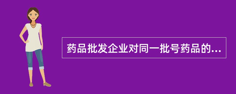 药品批发企业对同一批号药品的验收要求是（　　）。