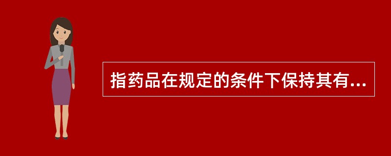 指药品在规定的条件下保持其有效性和安全性的能力的是