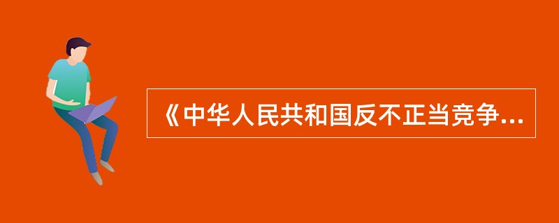 《中华人民共和国反不正当竞争法》属于