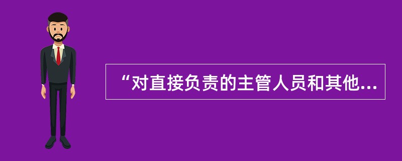 “对直接负责的主管人员和其他直接责任人员依法给予降级.撤职.开除的处分”属于