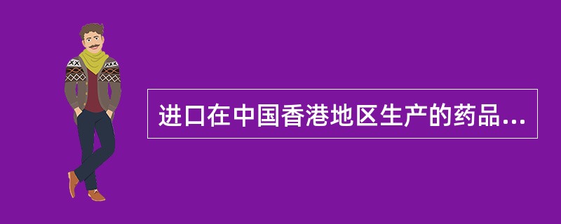 进口在中国香港地区生产的药品首先应取得（　　）。