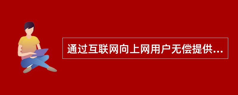 通过互联网向上网用户无偿提供公开的、共享性药品信息服务活动，属于（　　）。