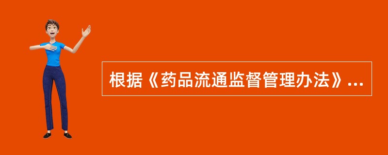 根据《药品流通监督管理办法》，下列属于合法行为的是