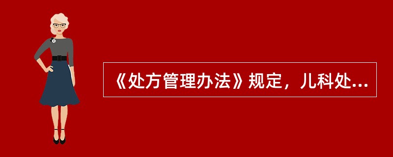 《处方管理办法》规定，儿科处方印制用纸应为