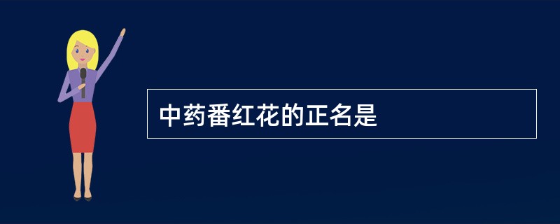 中药番红花的正名是