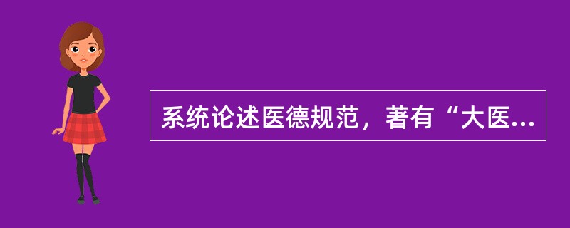系统论述医德规范，著有“大医精诚”专论的方书典籍是