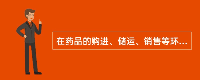 在药品的购进、储运、销售等环节实施质量管理，控制、保证已形成的药品质量应遵循（　　）。