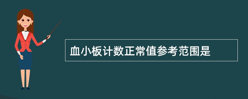 血小板计数正常值参考范围是