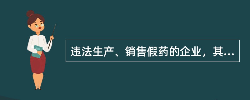 违法生产、销售假药的企业，其直接负责的主管人员和其他负责任人员在一定年限内不得从事药品生产、经营活动。根据《中华人民共和国药品管理法》的相关规定，这个年限是（　　）。