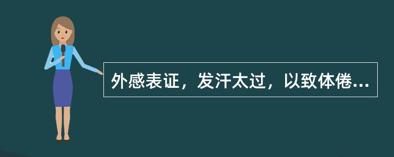 外感表证，发汗太过，以致体倦乏力.自汗，其病机属于